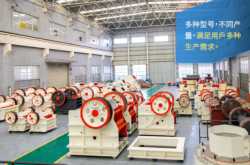 顎式破碎機型號齊全、產量多種