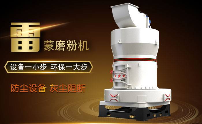 雷蒙磨粉機環保圖 雷蒙磨粉機環保圖