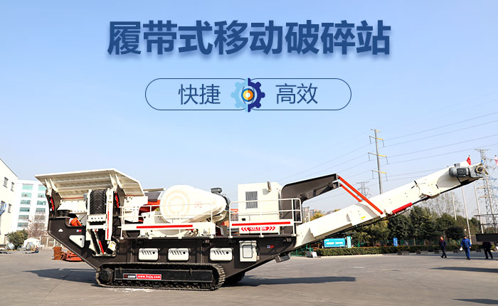 履帶移動(dòng)碎石機(jī)快捷、效率高圖