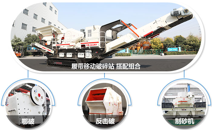 履帶移動(dòng)粉碎機(jī)可組合設(shè)備圖 履帶移動(dòng)粉碎機(jī)可組合設(shè)備圖