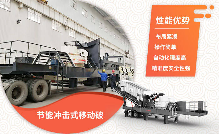 節(jié)能沖擊式移動破站質(zhì)優(yōu) 節(jié)能沖擊式移動破站質(zhì)優(yōu)