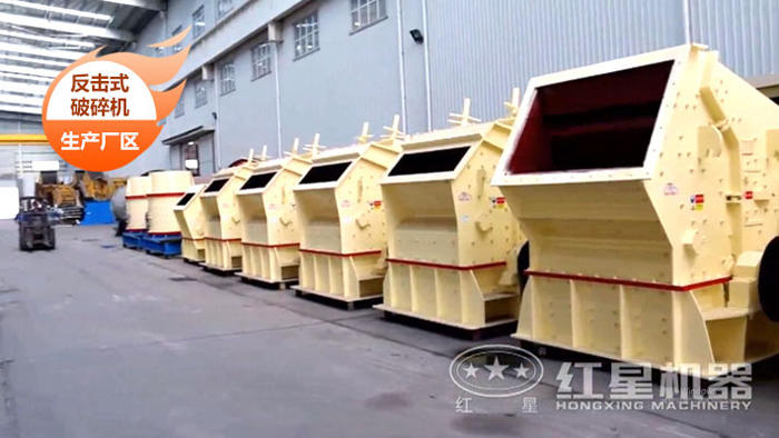 中細碎-反擊式破碎機 中細碎-反擊式破碎機