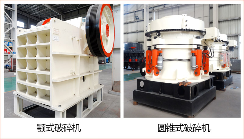 鄂式破碎機+圓錐破碎機 鄂式破碎機+圓錐破碎機