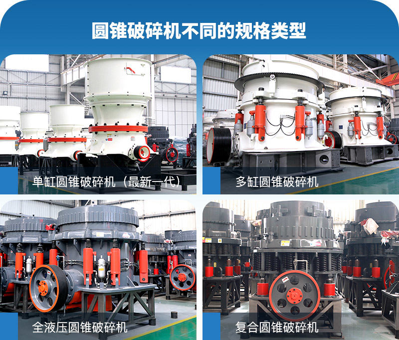 各種圓錐破碎機(jī)型號(hào)