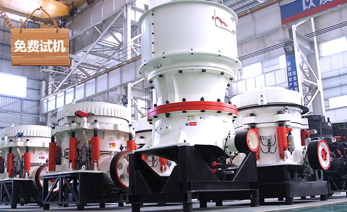 圓錐破碎機_碎石機廠家