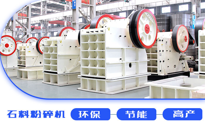 環(huán)保石料粉碎機(jī)