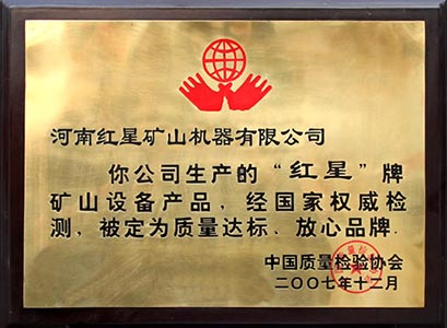 紅星機器質檢合格證