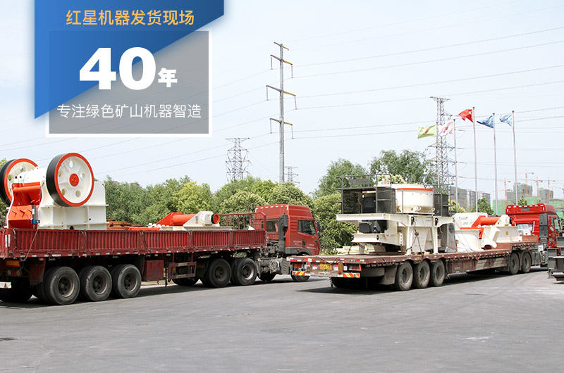 紅星機器大型機制砂設備生產廠家 紅星機器大型機制砂設備生產廠家