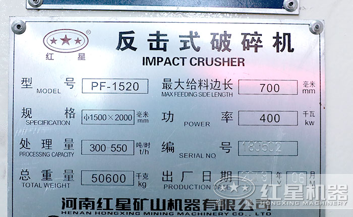 1520反擊式破碎機(jī)參數(shù)銘牌