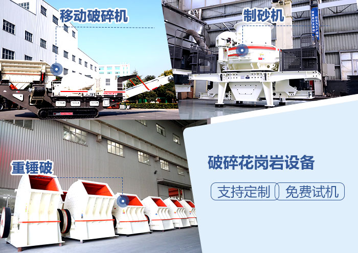 花崗巖破碎設備