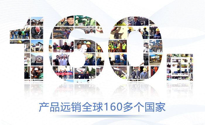 產品遠銷160多個國家，經得起客戶檢驗