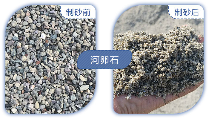 河卵石制沙前后成品 河卵石制沙前后成品