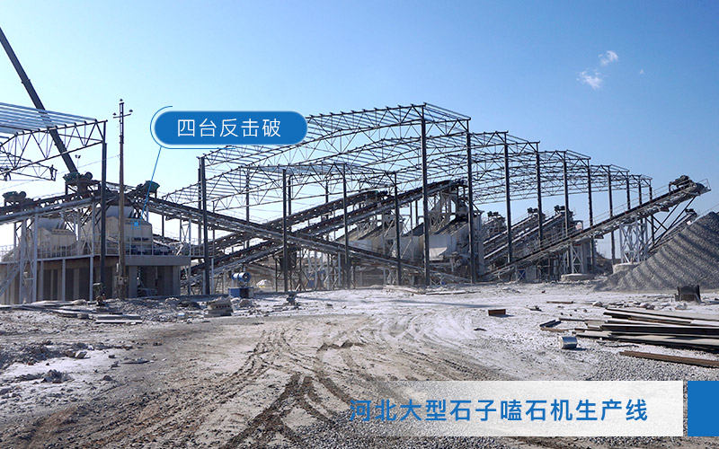 日產5000噸破碎生產線安裝反擊式破碎機 日產5000噸破碎生產線安裝反擊式破碎機
