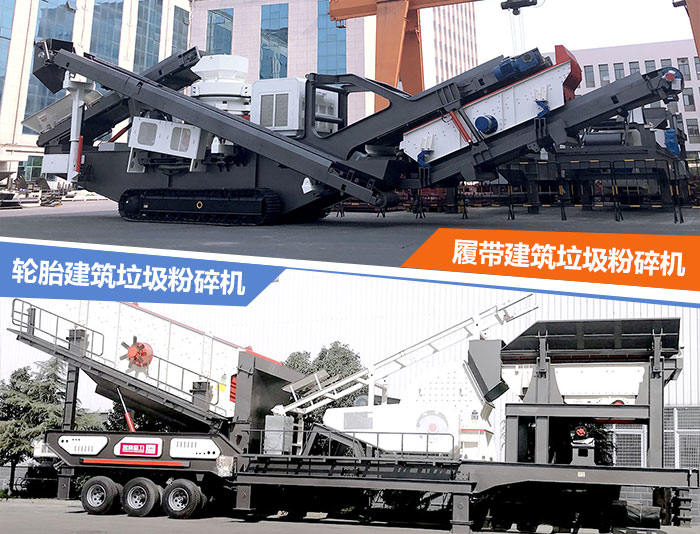 建筑垃圾粉碎機(jī):輪胎式的建筑垃圾破碎站、履帶式的建筑垃圾破碎站 建筑垃圾粉碎機(jī):輪胎式的建筑垃圾破碎站、履帶式的建筑垃圾破碎站