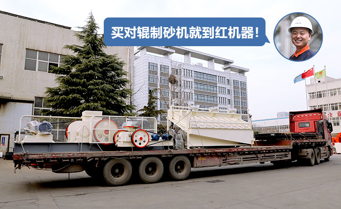 對輥制砂機發貨 對輥制砂機發貨