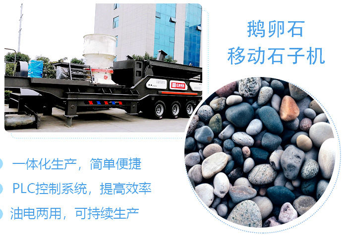 鵝卵石移動粉碎石子機超強優(yōu)勢 鵝卵石移動粉碎石子機超強優(yōu)勢
